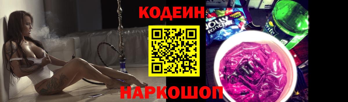 Codein напиток Lean (лин) Красноперекопск